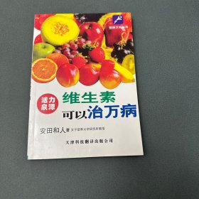 维生素可以治万病