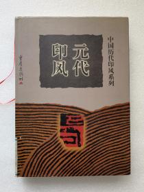 中国历代印风系列 元代印风