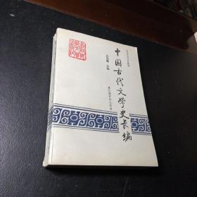 中国古代文学史长编