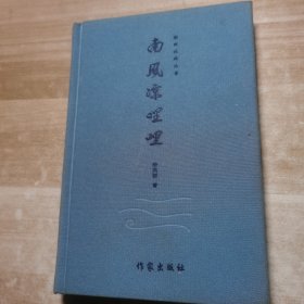 潮州社科丛书：南风凉哩哩