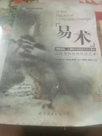 易术-传统中医.心理剧与创造性艺术之整合