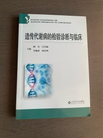 遗传代谢病的检验诊断与临床