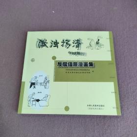 激浊扬清:反腐倡廉漫画集