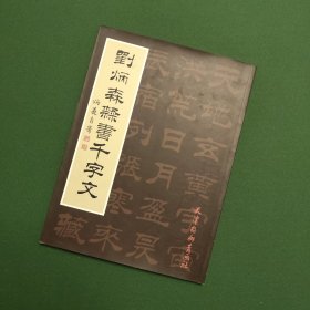 刘炳森隶书千字文