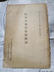 四川省地质煤铁概论