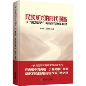 民族复兴的时代强音 从"南方谈话"到新时代改革开放