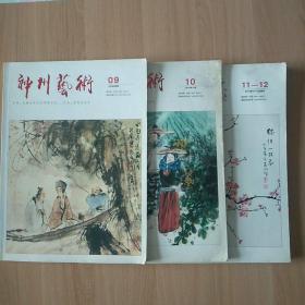 神州艺术 2014年9月刊