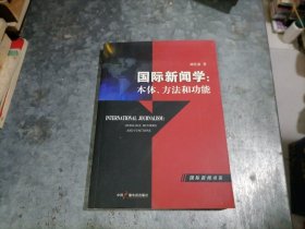 国际新闻学：本体方法和功能 小16开品好 H28