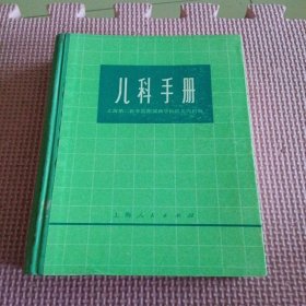 儿科手册（精装）