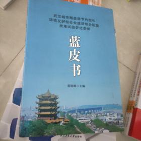 武汉城市圈资源节约型和环境友好型社会建设综合配套改革试验促进条例蓝皮书