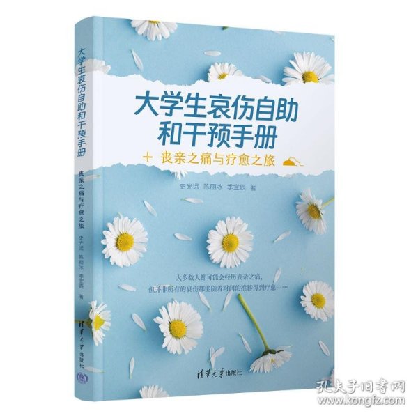 大学生哀伤自助和干预手册——丧亲之痛与疗愈之旅