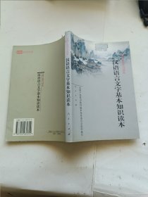 汉语语言文字基本知识读本——全国干部学习读本