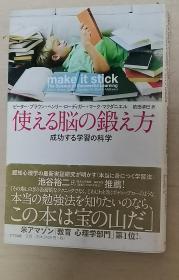 日文原版书 使える脳の鍛え方　成功する学習の科学