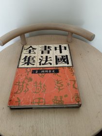 中国书法全集（２）商周金文