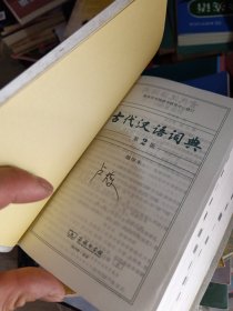 古代汉语词典（第2版·缩印本）第二版