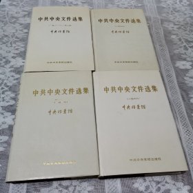 中共中央文件选集（一九二一——一九二八）1.2.3.4册