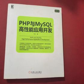 PHP与MySQL高性能应用开发