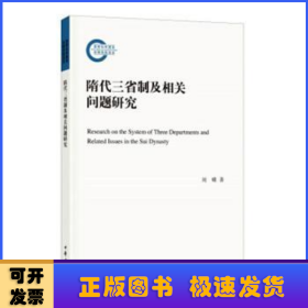 隋代三省制及相关问题研究