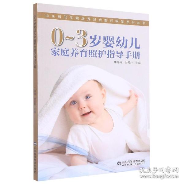 0-3岁婴幼儿家庭养育照护指导手册/山东省卫生健康委员会委托编制系列丛书