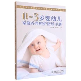 0-3岁婴幼儿家庭养育照护指导手册/山东省卫生健康委员会委托编制系列丛书