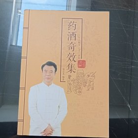 药酒奇效集