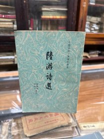 中国古典文学读本丛书：陆游诗选 （32开、1963年1版7印、老版本）