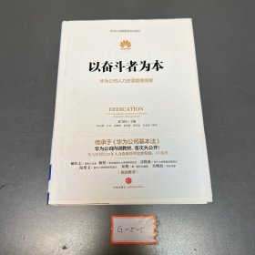 以奋斗者为本：华为公司人力资源管理纲要