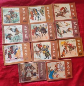 连环画《说唐》（李世明登极、罗成夺魁、改诏救驾、会兵四明山、御驾护主、瓦岗寨、南阳关、小将裴元庆、秦琼卖马、罗成之死、三鞭换两锏）［11本合售］