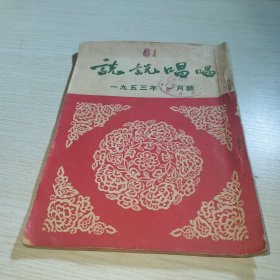 说说唱唱1953 1