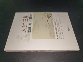 人生三要：忍耐 吃亏 糊涂