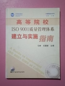 高等院校ISO9001质量管理体系建立与实施指南