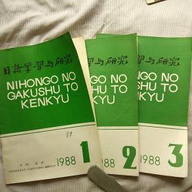 日语学习与研究（1988年1---3期）