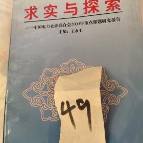 求实与探索:中国电力企业联合会2000年重点课题研究报告