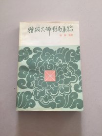 特级大师对局集锦