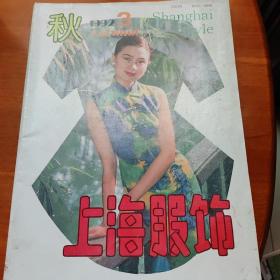 上海服饰1992/3  《包邮》