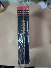 夜郎史籍译考