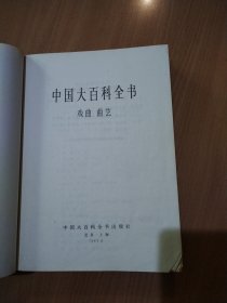 中国大百科全书（戏曲、曲艺）