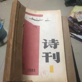 詩刊 1985.1-6 合售