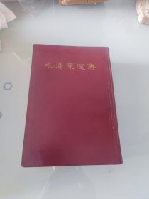 毛泽东选集（一卷本）1966