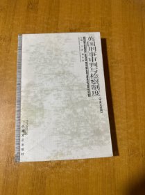 英國刑事審判與檢察制度:中英文對照