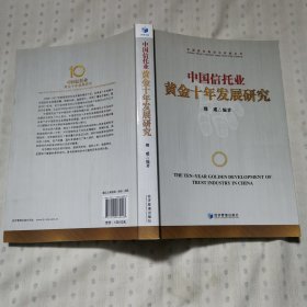 中国信托业黄金十年发展研究