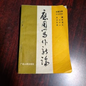 應(yīng)用寫作新論
