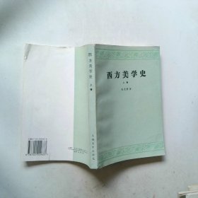 西方美学史.上卷