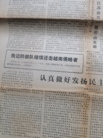 人民日报--1979年2月21日刊有我边防部队继续还击越南侵略