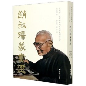 赵叔孺篆书选(精)/方来界敦堂书画金石文字丛刊