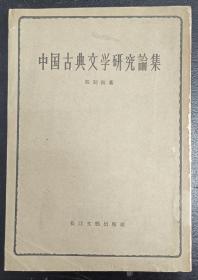 中国古典文学研究论集（1956年12月一版1印）