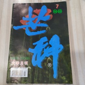 〔期刊〕《芒种》（文学月刊，1998年7期）