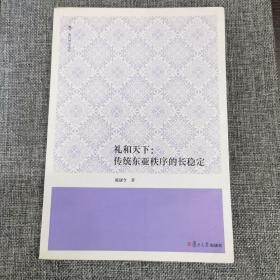 复旦博学文库·礼和天下：传统东亚秩序的长稳定