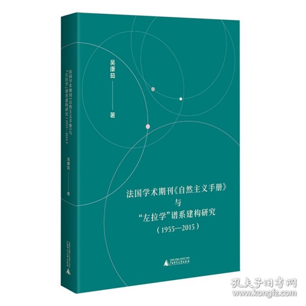 法国学术期刊《自然主义手册》与“左拉学”谱系建构研究（1955—2015）