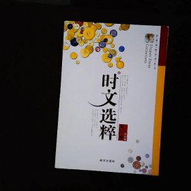 时文选粹10